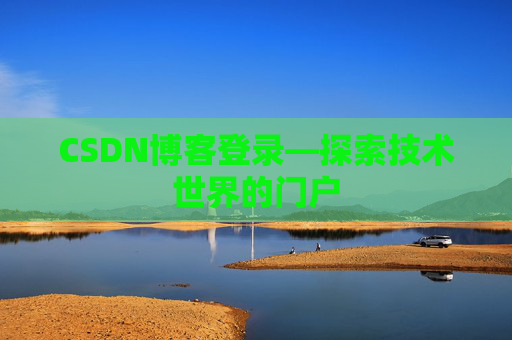 CSDN博客登录—探索技术世界的门户
