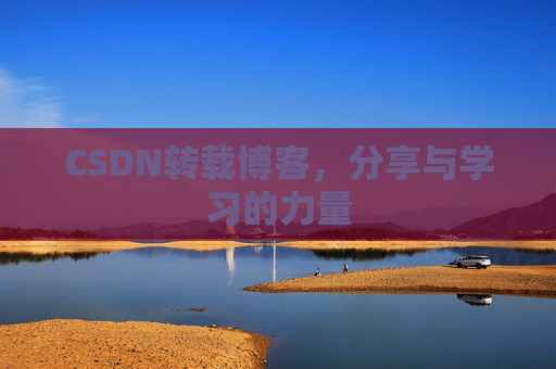 CSDN转载博客，分享与学习的力量